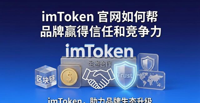 imToken官网如何帮你的品牌赢得信任和竞争力