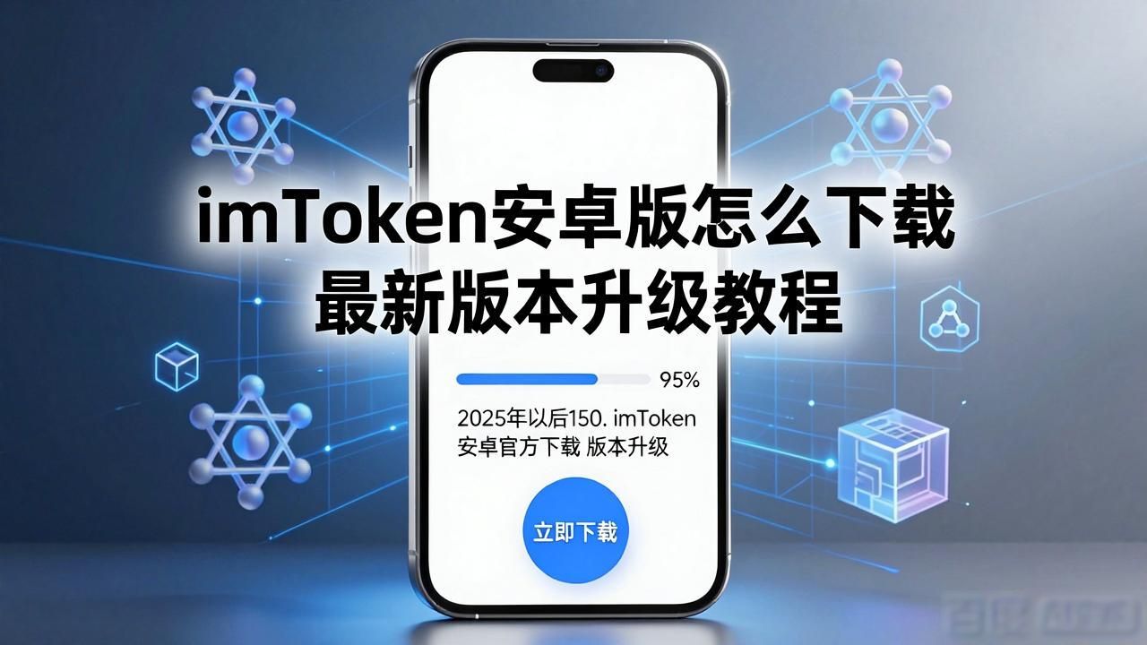 imToken安卓官方下载_imToken升级教程_150. imToken 安卓官方下载 版本升级