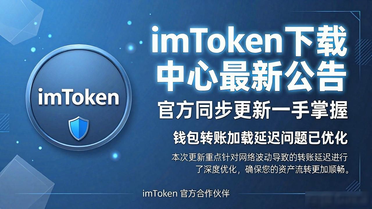 数字资产钱包官方公告_imToken下载渠道安全提醒_imtoken下载中心最新公告同步速递