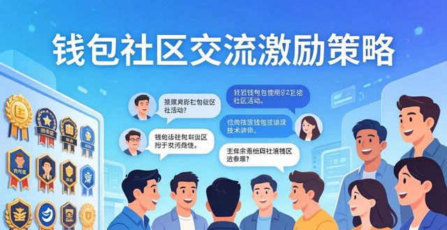 Token奖励机制新功能讨论区_imToken钱包社区互动_如何在imToken钱包下载中激励活跃交流？