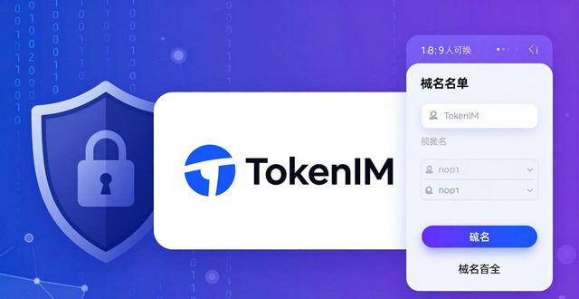 TokenIM私钥硬件级加密_TokenIM动态风险扫描机制_tokenim钱包最新版的安全性分析,确保用户的数字资产安全无忧,防范潜在风险。